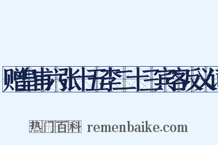 赠皇甫六张十五李二十三宾客反义词是什么意思的图片